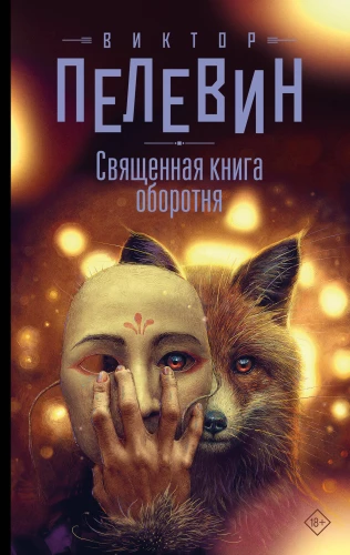 Das heilige Buch des Werwolfs