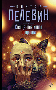 Das heilige Buch des Werwolfs