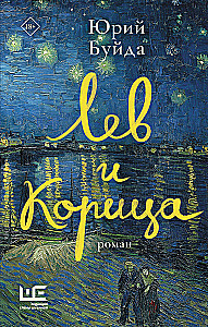 Lauva un Kanēļa