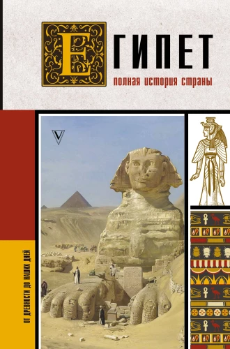 Egypt. Complete History of the Country