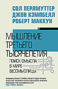 Мышление третьего тысячелетия. Поиск смысла в мире бессмыслицы