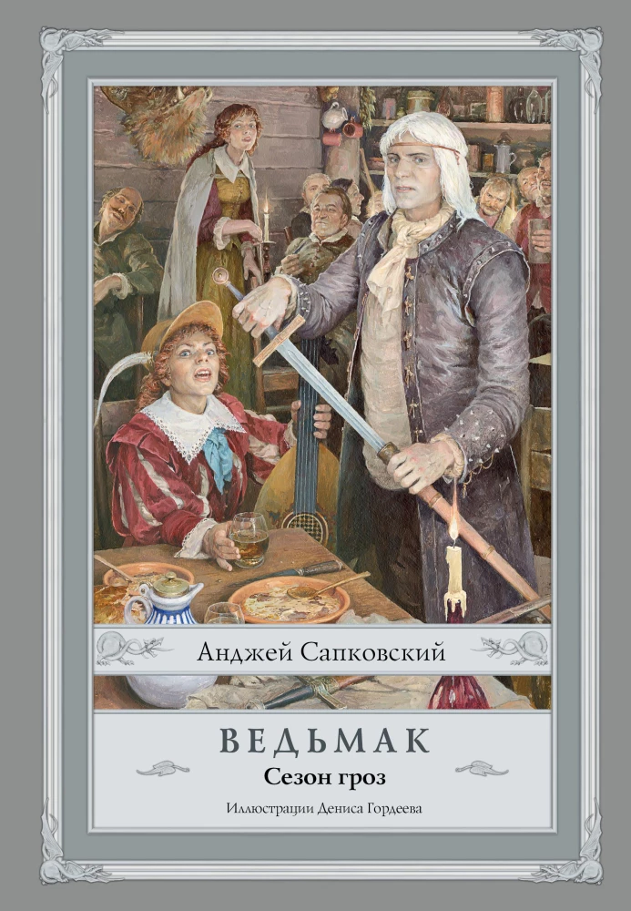 Ведьмак. Сезон гроз