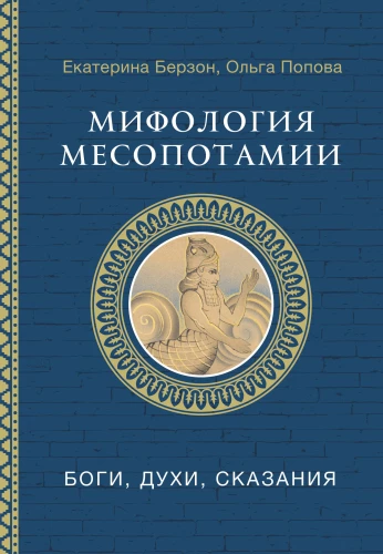 Mitologia Mezopotamii: bogowie, duchy, opowieści