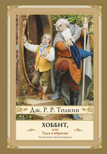 Hobbit, czyli tam i z powrotem z ilustracjami Denisa Gordieva