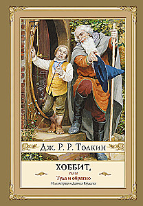 Hobbit, czyli tam i z powrotem z ilustracjami Denisa Gordieva
