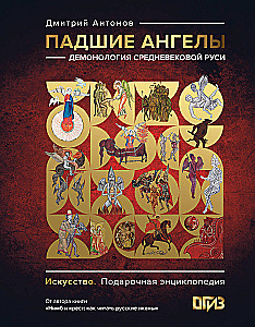 Upadłe anioły: demonologia średniowiecznej Rusi
