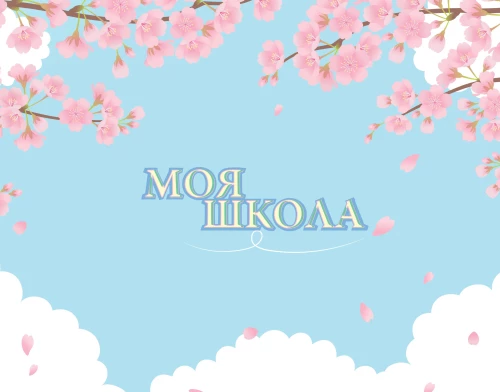 Moja szkoła (sakura)