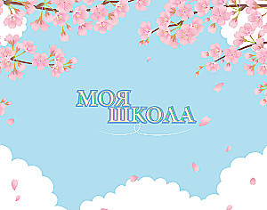 Moja szkoła (sakura)