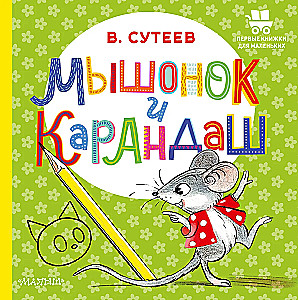 Мышонок и Карандаш