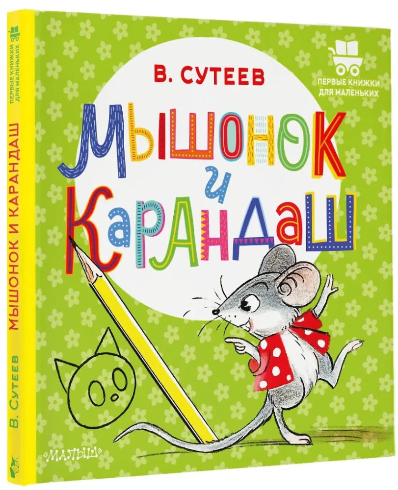 Мышонок и Карандаш