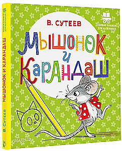 Мышонок и Карандаш