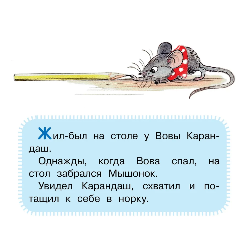 Мышонок и Карандаш