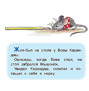 Мышонок и Карандаш