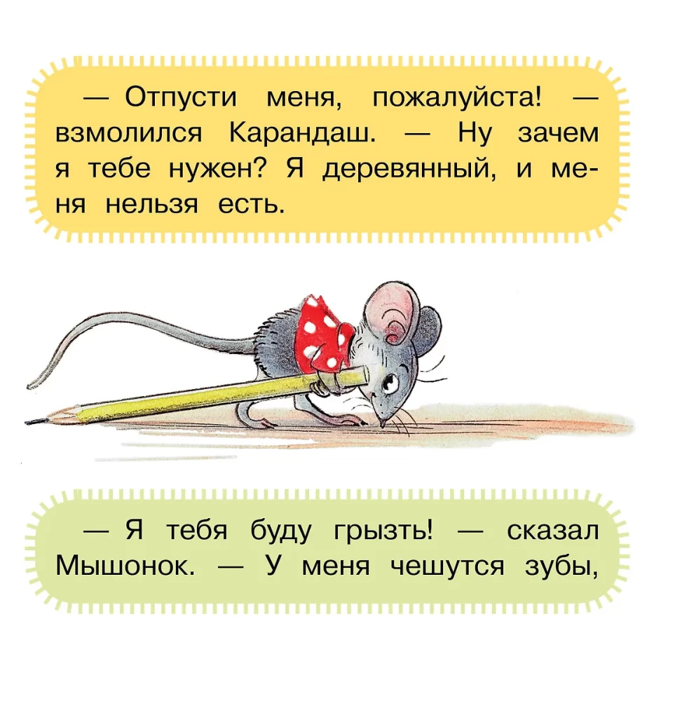 Мышонок и Карандаш