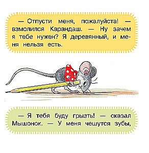 Мышонок и Карандаш