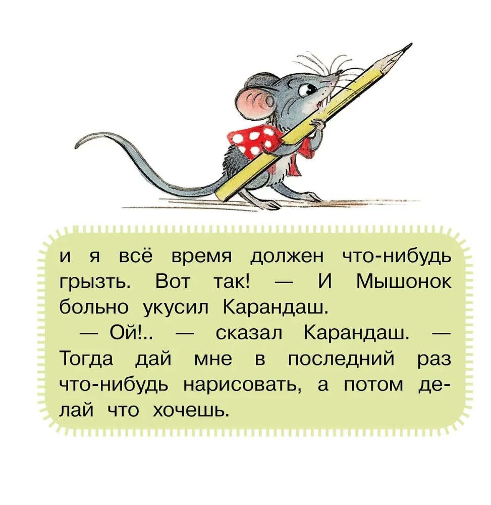 Мышонок и Карандаш