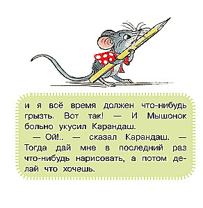 Мышонок и Карандаш