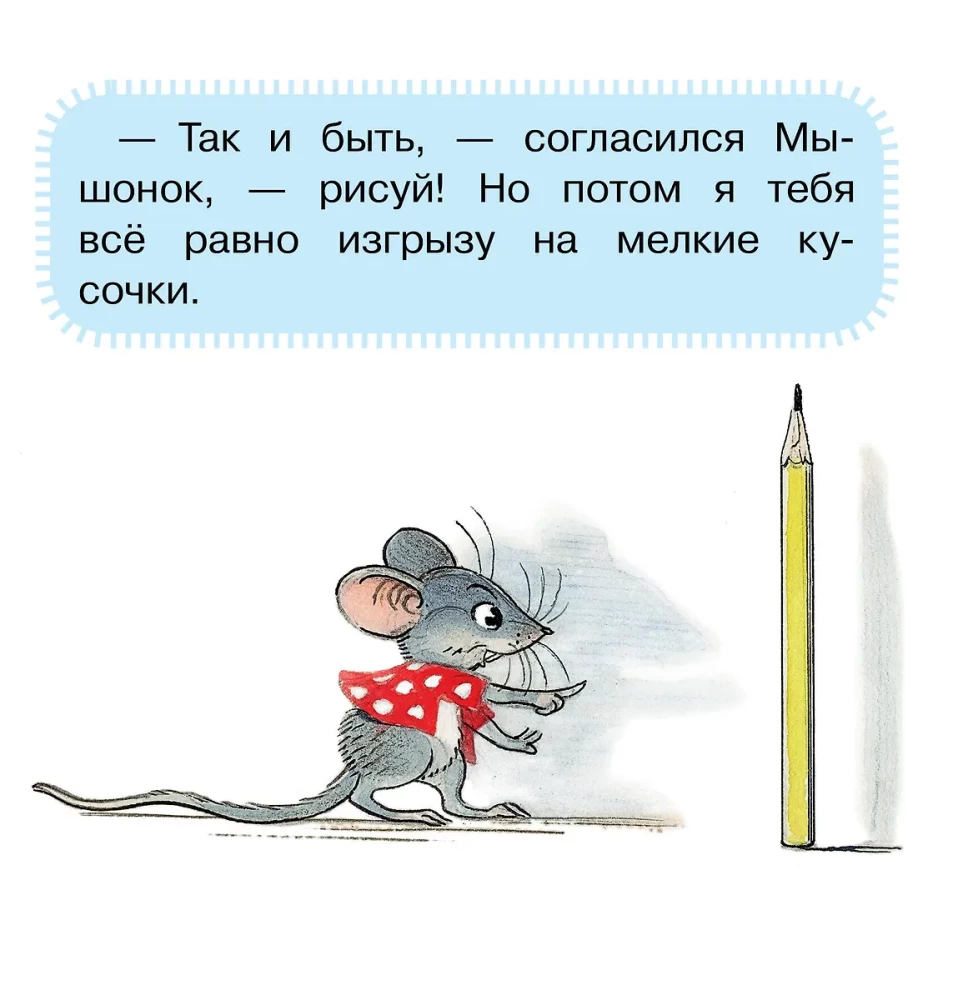 Мышонок и Карандаш