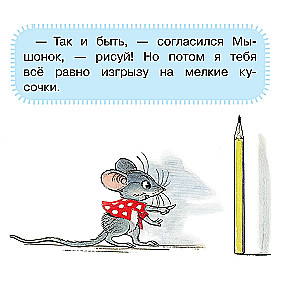 Мышонок и Карандаш