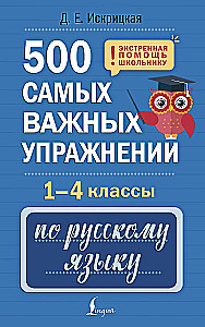 500 najważniejszych ćwiczeń z języka rosyjskiego. Klasy 1-4