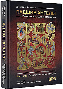Upadłe anioły: demonologia średniowiecznej Rusi