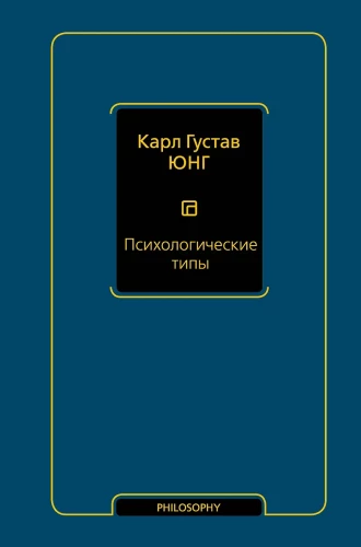 Typy psychologiczne (tom 6)