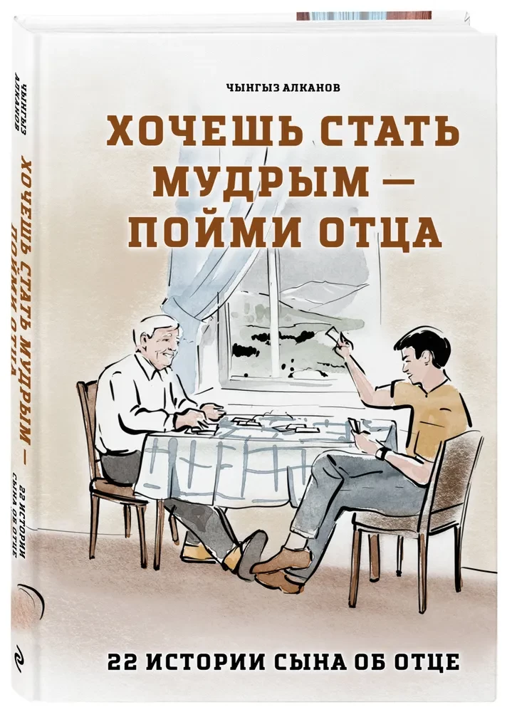 Want to Become Wise - Understand Your Father. 22 Stories of a Son About His Father