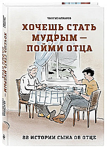 Want to Become Wise - Understand Your Father. 22 Stories of a Son About His Father