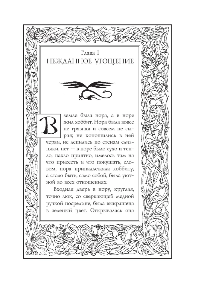 Hobits, vai tur un atpakaļ ar Denisa Gordeeva ilustrācijām