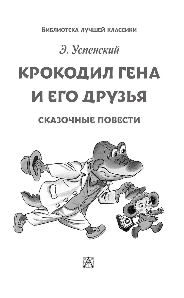 Krokodyl Giena i jego przyjaciele. Bajkowe opowieści