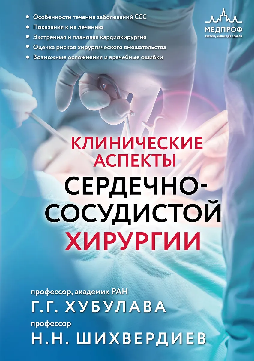 Kliniczne aspekty chirurgii sercowo-naczyniowej