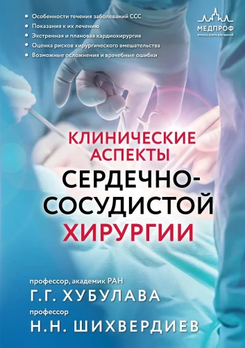 Kliniczne aspekty chirurgii sercowo-naczyniowej