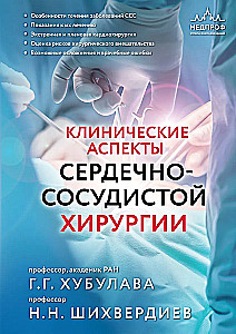 Kliniczne aspekty chirurgii sercowo-naczyniowej