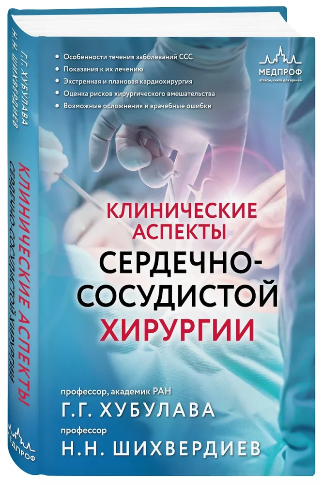 Kliniczne aspekty chirurgii sercowo-naczyniowej