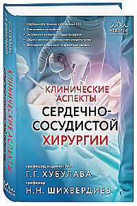 Kliniczne aspekty chirurgii sercowo-naczyniowej