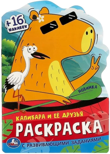 Kolorowanka z zadaniami rozwojowymi - Kapibara i jej przyjaciele
