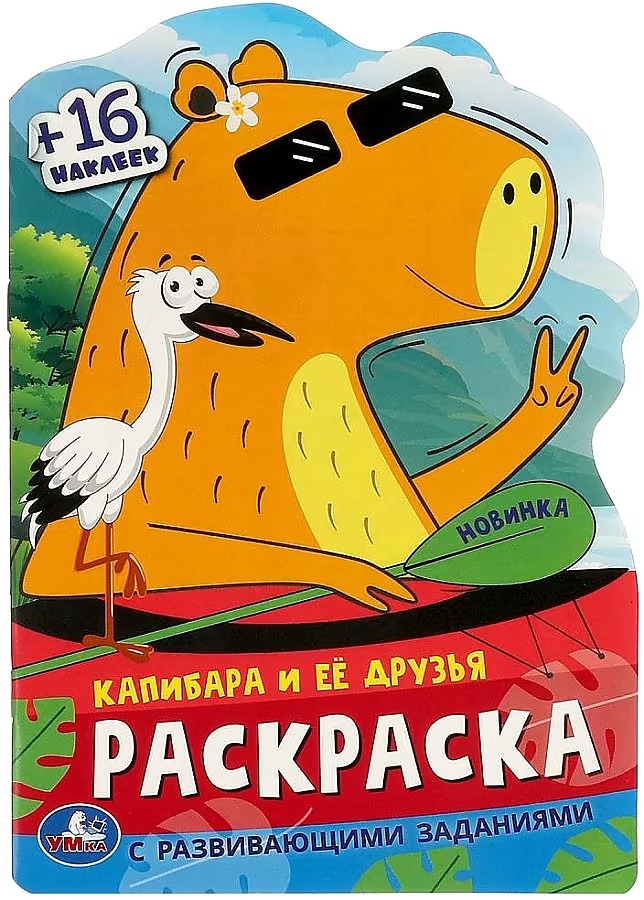 Krāsojamā grāmata ar attīstošiem uzdevumiem - Kapibara un viņas draugi
