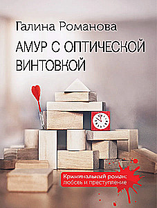 Амур с оптической винтовкой