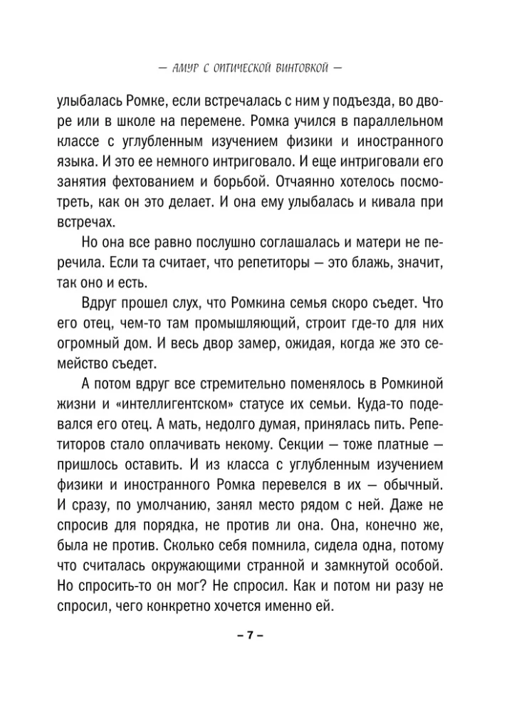 Амур с оптической винтовкой