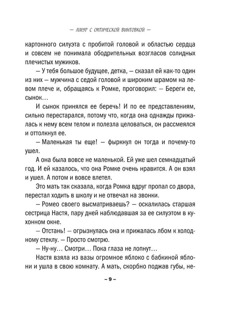 Амур с оптической винтовкой