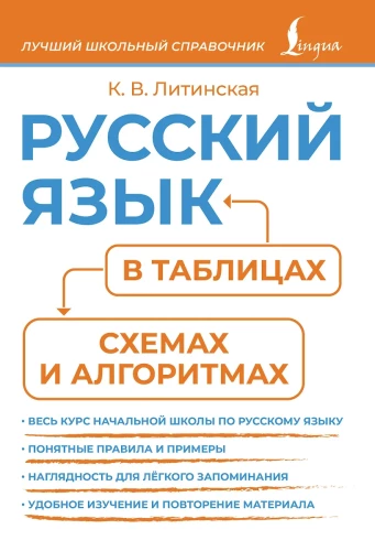 Język rosyjski w tabelach, schematach i algorytmach