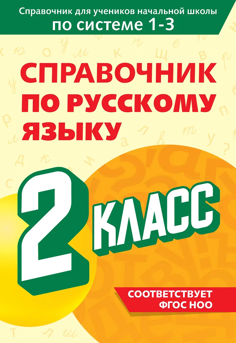 Handbuch der russischen Sprache. 2. Klasse