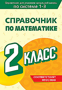 Mathematics Handbook. 2nd Grade