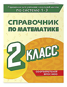 Mathematics Handbook. 2nd Grade