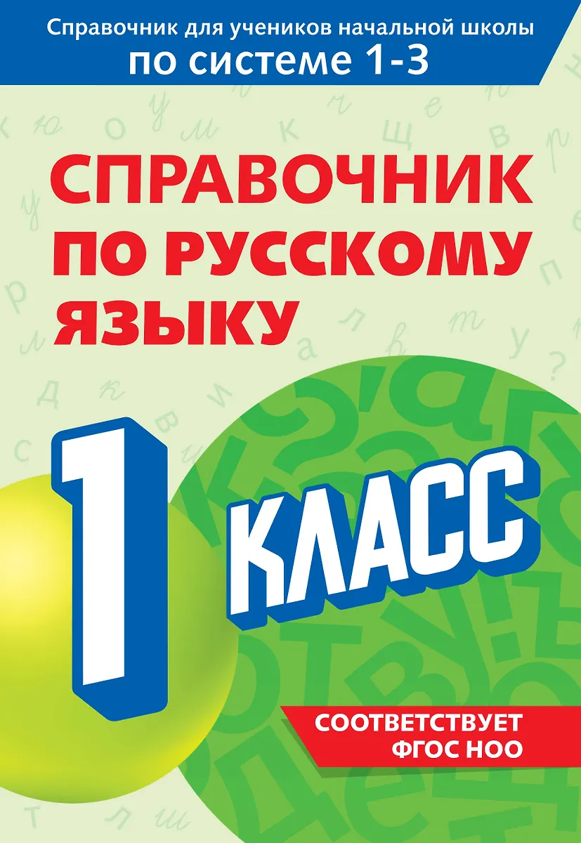 Nachschlagewerk der russischen Sprache. 1. Klasse