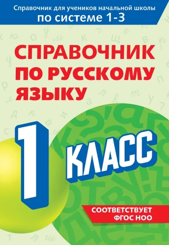 Podręcznik języka rosyjskiego. Klasa 1