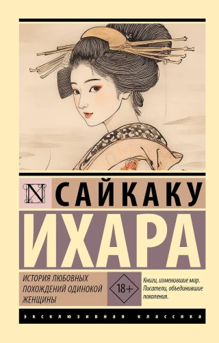 Historia miłosnych przygód samotnej kobiety