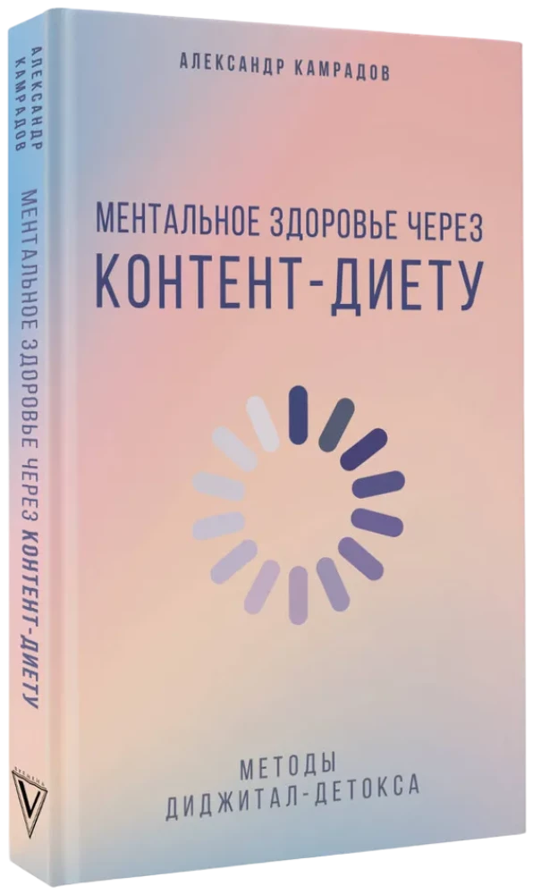 Ментальное здоровье через контент-диету. Методы диджитал-детокса