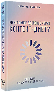 Ментальное здоровье через контент-диету. Методы диджитал-детокса
