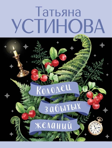 Studnia zapomnianych pragnień